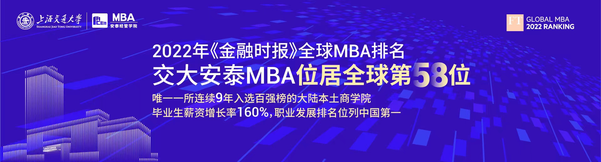 2022年《金融时报》全球MBA排名揭晓，交大安泰MBA位居全球第58位，职业发展排名问鼎全国第一