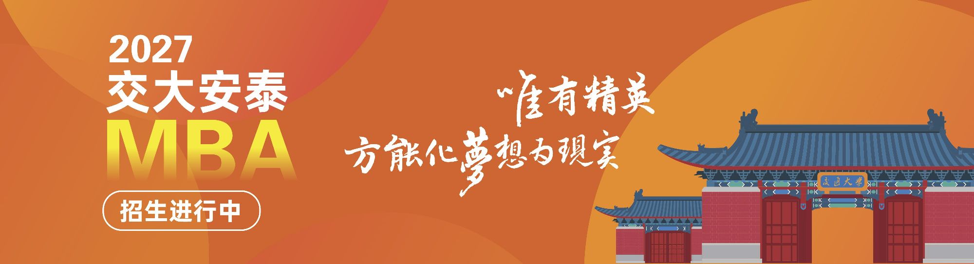2027年入学交大安泰MBA招生进行中