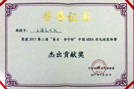 安泰MBA代表队获得“杰出贡献奖”