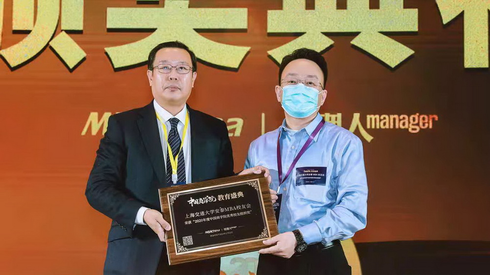 上海交通大学安泰MBA校友会荣获“2020年度中国商学院优秀校友组织奖”