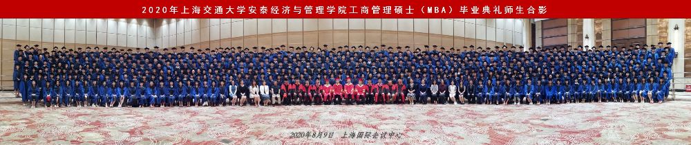 2020年上海交通大学安泰经济与管理学院工商管理硕士（MBA）毕业典礼师生合影