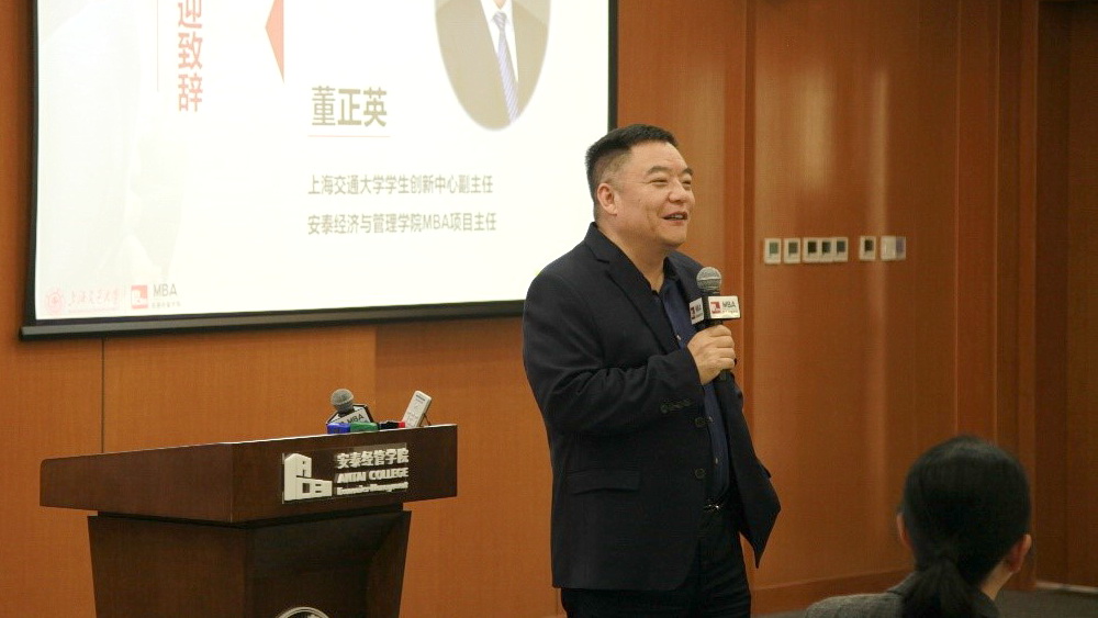 上海交通大学学生创新中心副主任、安泰MBA项目主任董正英