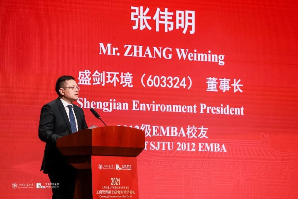 交大安泰2012级EMBA校友、盛剑环境（603324）董事长张伟明作为校友代表发言