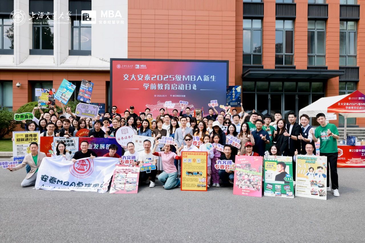 启程商学新篇，共筑卓越未来——交大安泰2025级MBA新生学前教育启动