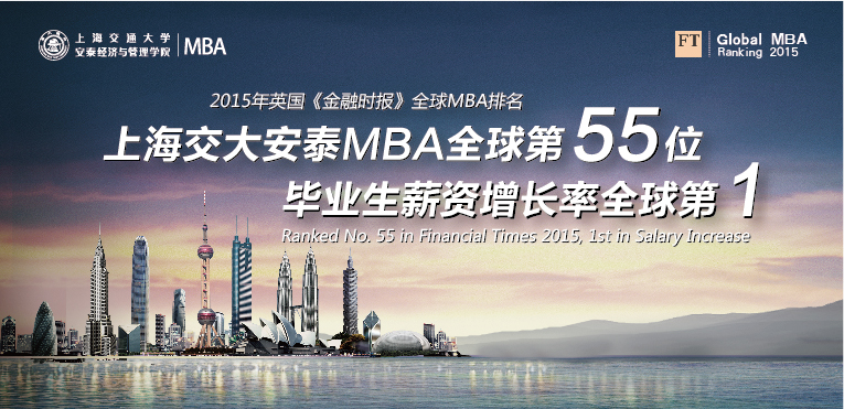 英国FT全球商学院MBA百强榜揭晓，安泰MBA项目居上海本土商学院之首
