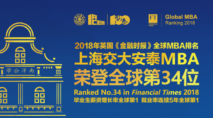 2018《金融时报》全球MBA百强榜发布：交大安泰MBA荣登全球第34位